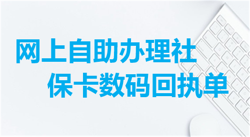 网上自助办理社保卡数码回执