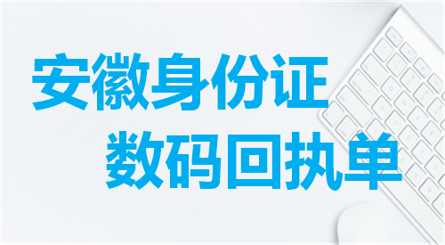 安徽身份证数码回执单办理