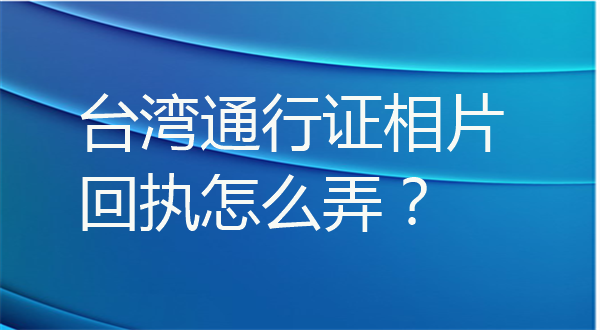 台湾通行证相片回执怎么弄
