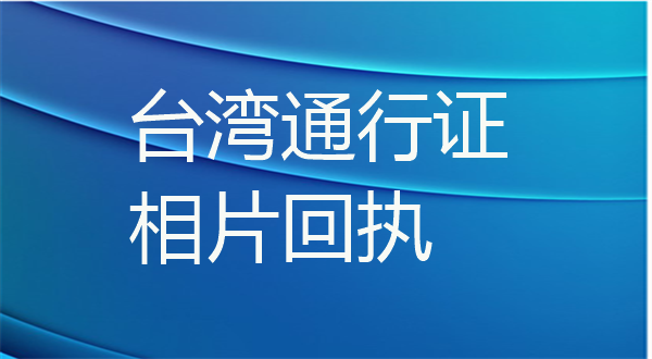 台湾通行证相片回执