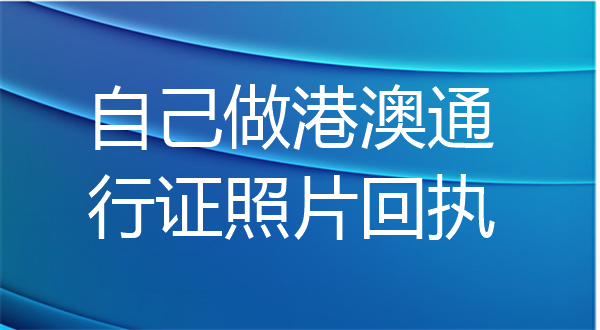自己做港澳通行证照片回执