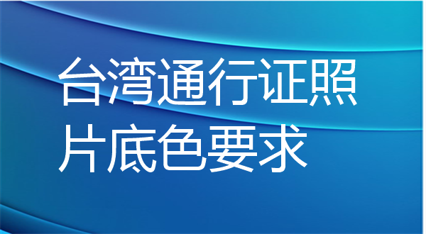 台湾通行证照片底色要求