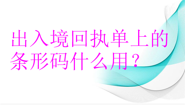 出入境回执单的条形码什么用