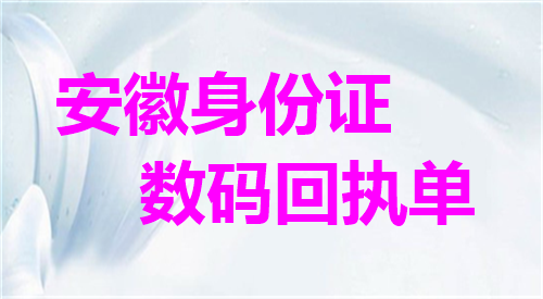 安徽身份证数码回执单办理