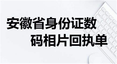 安徽省身份证数码相片回执单办理