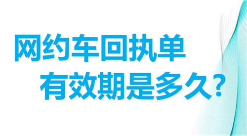 网约会车回执单有效期是多久