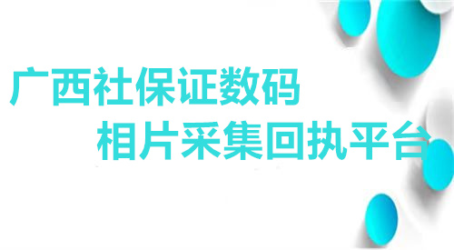 广西社保证数码相片采集回执平台