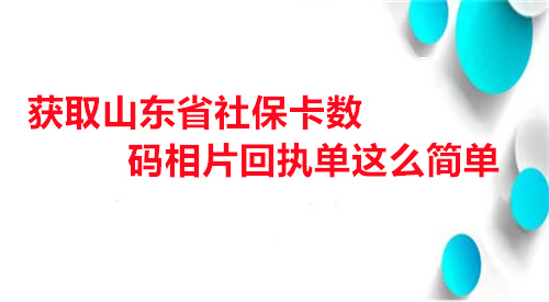 获取山东省社保卡数码相片回执单这么简单