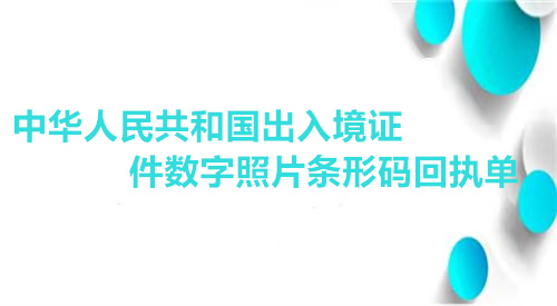 中华人名共和国出入境证件数字照片条码回执单