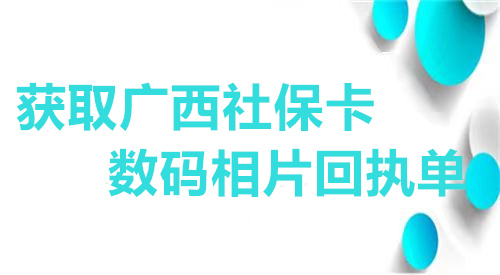 获取广西社保卡数码相片回执单