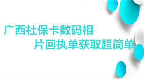 广西社保卡数码相片回执单获取超简单