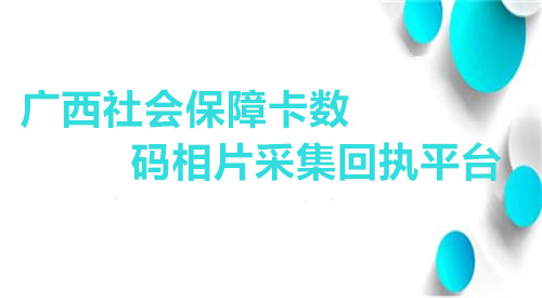 广西社会保障卡数码相片采集回执平台