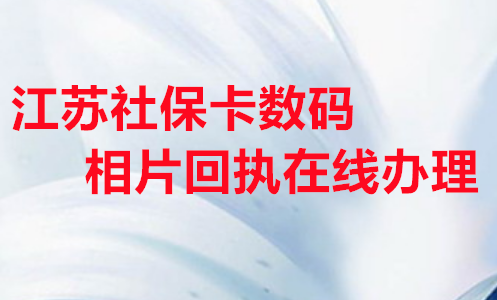 江苏社保卡数码相片回执在线办理