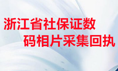 浙江省社保证数码相片采集回执