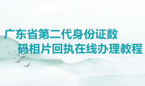 广东省第二代身份证数码相片回执在线办理教程